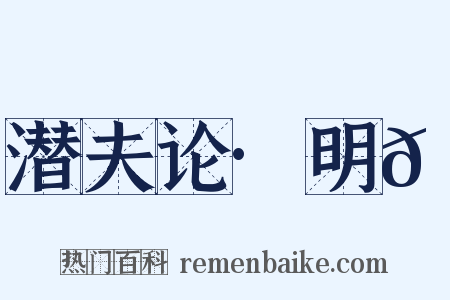 潜夫论·明𬮴是什么意思的图片